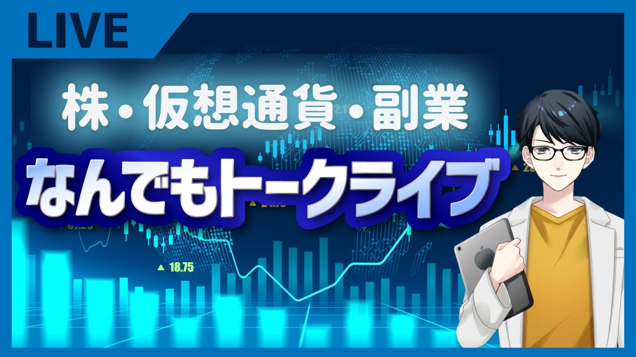 風邪なのでほんのちょっとだけ株・投資雑談LIVE[212日目]