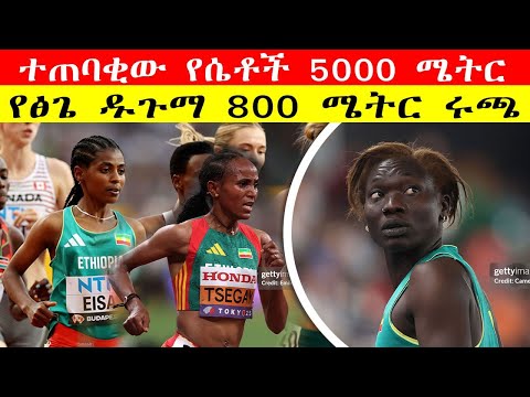 ተጠባቂው የሴቶች 5000 ሜትር ውድድር የፅጌ ዱጉማ 800 ሜትር ሩጫ Ethiopia S 800m 5000m Heats Tokyo 2025 Preview