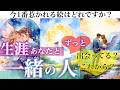 【運命の人特定👀】一生そばにいる”たった一人”は誰?イニシャルは?💫恋愛タロット占い💓🌟