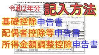 令和２年分　基礎控除申告書・配偶者控除等申告書・所得金額調整控除申告書の書き方を説明しました／補足説明を説明欄に追加