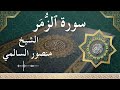 39 Az Zumar Al Sheikh Mansour Al Salmi الشيخ منصور السالمي سورة الزمر كاملة 