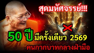 Amazing! The prophecy of Luang Pu Sila Sirichanto in 2026: A person with a cross in the middle of...