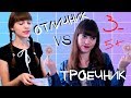 Троечники VS Отличники. Почему быть троечником лучше?