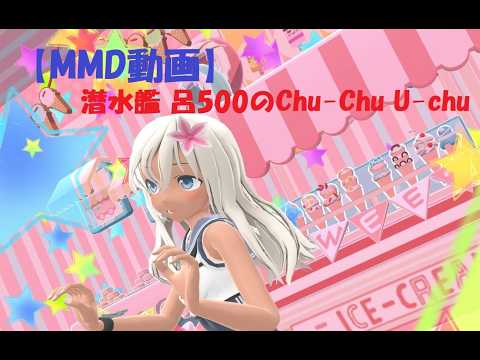 【MMD動画】呂500のChu Chu U chu