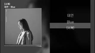 태연 - 블루 l Lyrics / 가사