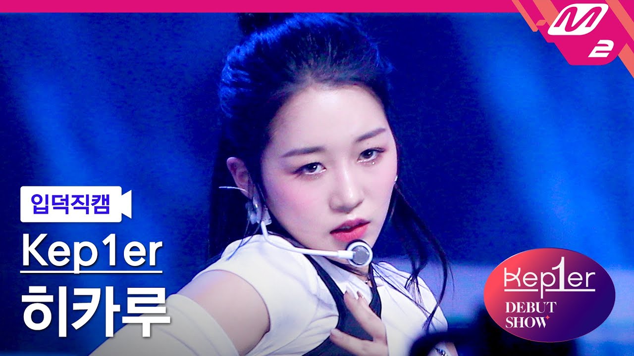 [입덕직캠] 케플러 히카루 직캠 4K 'MVSK' (Kep1er HIKARU FanCam) | @Kep1er DEBUT SHOW