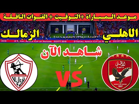 موعد مباراة الأهلي والزمالك القادمة في قمة الجولة ال9 من الدوري المصري الممتاز 2025 والقنوات الناقلة