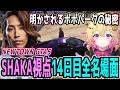 【Day14】初心者だらけのNEWTOWN GTA5 "14日目"ほぼ全ネタ＆交流シーンまとめ【SHAKA視点/長編ダイジェスト/Dear13ro.】