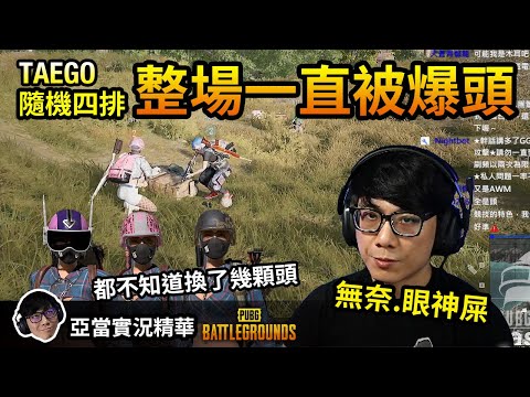 亞當實況精華｜PUBG 競技隨機四排場，一直被爆頭