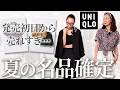 【UNIQLO夏の新作速報】売りきれる前に即チェックです!夏ファッションの気分が上がるハイブランド級の優秀品購入コーデ #uniqlo #リッソ #夏コーデ #おすすめ #40代 #50代