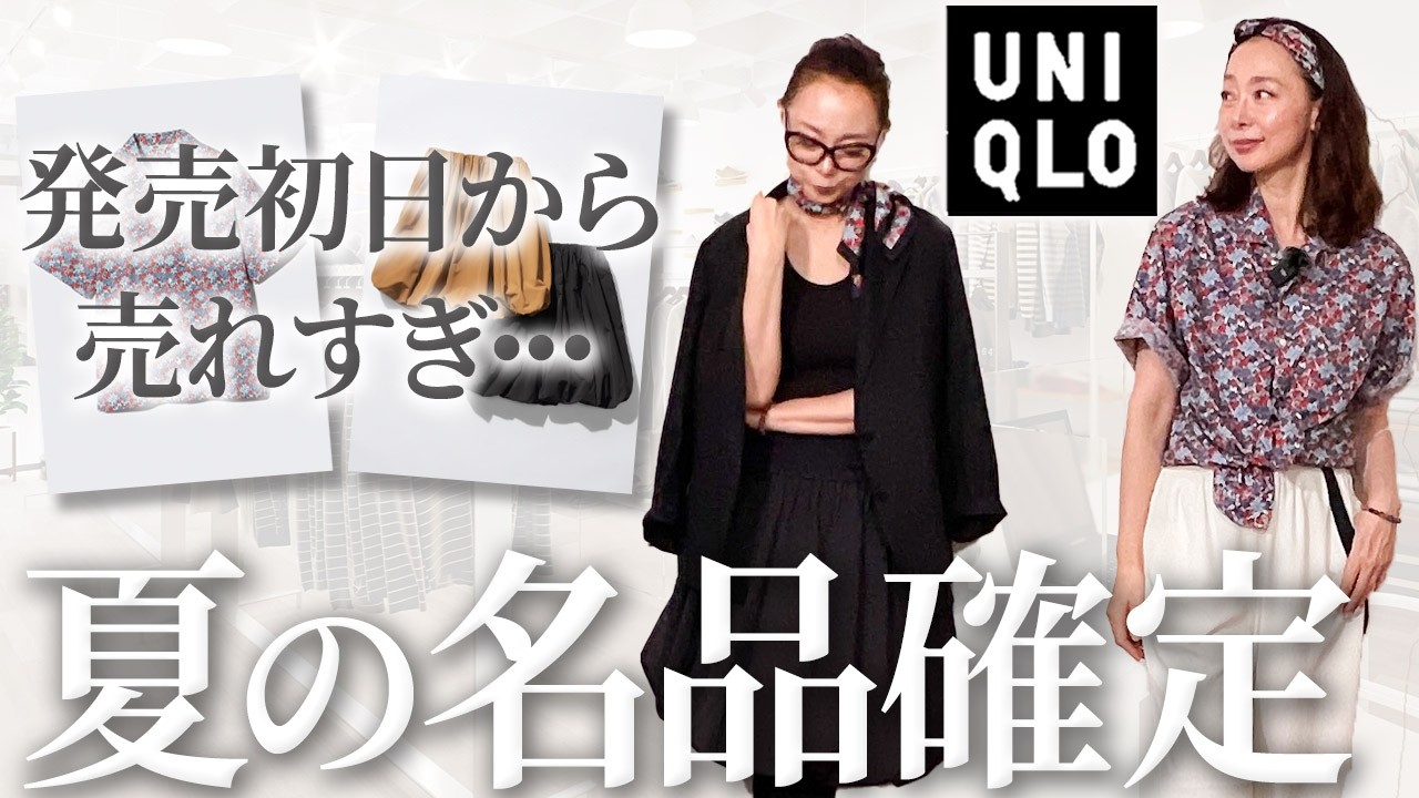 【UNIQLO夏の新作速報】売りきれる前に即チェックです!夏ファッションの気分が上がるハイブランド級の優秀品購入コーデ #uniqlo #リッソ #夏コーデ #おすすめ #40代 #50代