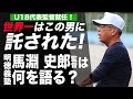 U18代表監督就任　明徳義塾・馬淵史郎監督は何を語るか？