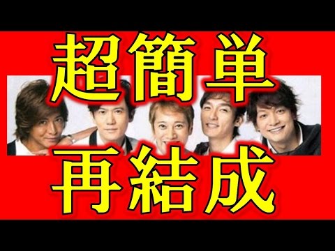 【驚愕】SMAP再結成ジャニーズ出す条件2つだけ！実証済み手法とは！スマップ解散後