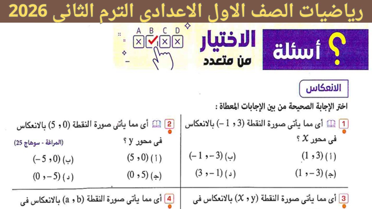 حل اختر تمارين(13) صفحه 144-145من كتاب المعاصر رياضيات الصف الاول الاعدادى | الانعكاس