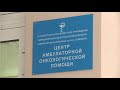 В Ярославле открыли центр амбулаторной онкопомощи