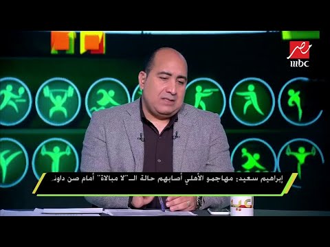 إبراهيم سعيد مبررات الأهلي للهزيمة من صن داونز غير واقعية