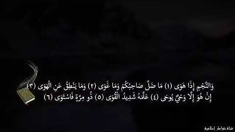 أجمل تلاوة سمعتها في حياتي بصوت خيالي إسلام صبحي |سورة النجم