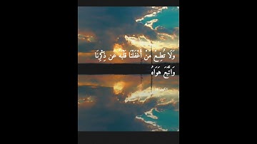 ﴿ واصبر نفْسَكَ مَعَ الذين يَدعون رَبهم بِالْغداةِ وَالْعَشِي يُرِيدُونَ وَجْهَهُ ) القارئ فارس عباد