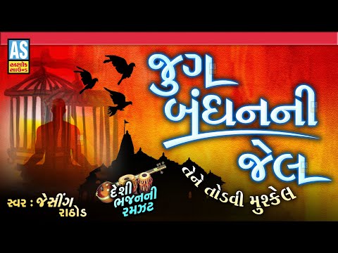 Jug Bandhan Ni Jel | Desi Bhajan Ni Ramzat | Gujarati Bhajan | Devotional Songs | Ashok Sound @AshokSoundOfficialChannel