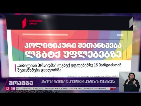 „თბილისი პრაიდის“ და პოლიტიკური პარტიების შეთანხმება