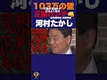 【正論パンチ】【切り取り】#河村たかし【ひろゆきvs河村たかし②】 財務省に大反論!減税で増収できる?名古屋市を見よ(西田亮介vsリハックマ】】「#ReHacQ」