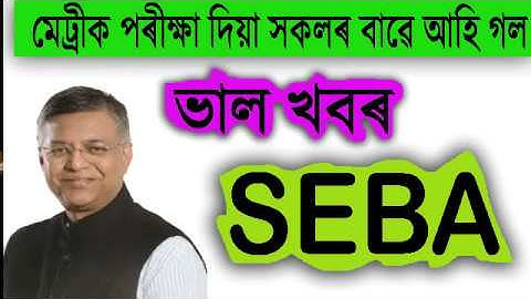 মেট্ৰিক দিয়া সকলৰ বাবে আছে ভাল খবৰ ? | HSLC result 2019 | SEBA