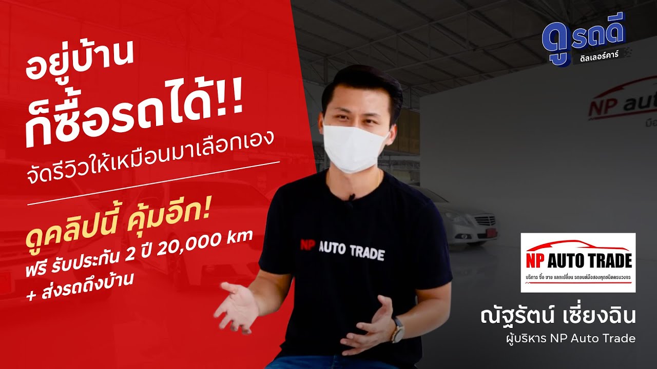 Np Auto Trade ดูรถดี ดีลเลอร์คาร์ l EP.26 NP AUTO TRADE ซื้อรถออนไลน์ที่นี่ง่ายๆ ได้ ...