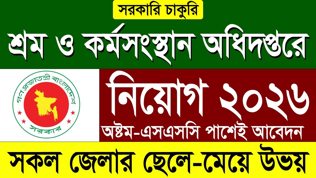 শ্রম অধিদপ্তর বিশাল নিয়োগ ২০২৬ | DOL Job Circular 2026 | Department of Labor Job News 2026