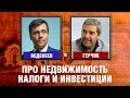 Веденеев и Герчик - Про недвижимость, налоги и инвестиции