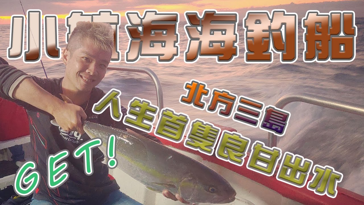 台客去船釣 北方三島尋魽之旅 操爆二頭肌就為了人生首魽出水 Feat 小航海娛樂海釣船 Youtube