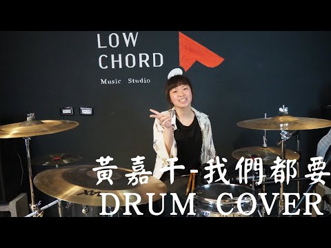 黃嘉千 - 我們都要｜爵士鼓學員 Drum Student Solo Cover #7｜by 小穗