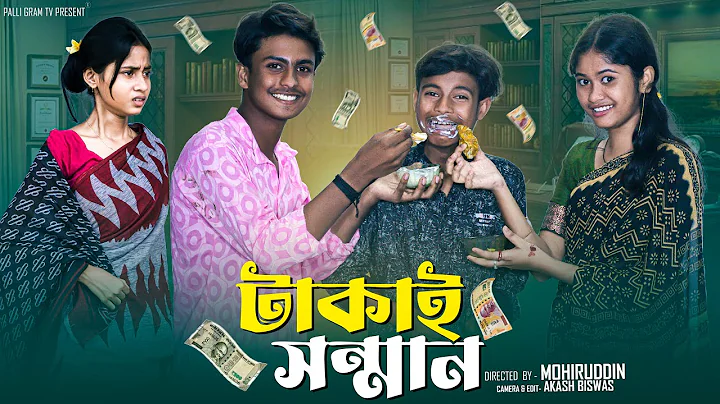 টাকাই সন্মান  | Takai Sonman | Notun Bangla Natok  | Shahin & Sraboni  | Palli Gram TV