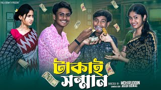 টাকাই সন্মান | Takai Sonman | Notun Bangla Natok | Shahin & Sraboni | Palli Gram TV