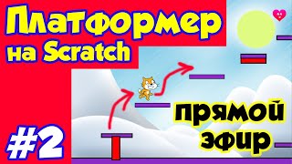 картинка: Делаем платформер на Scratch #2