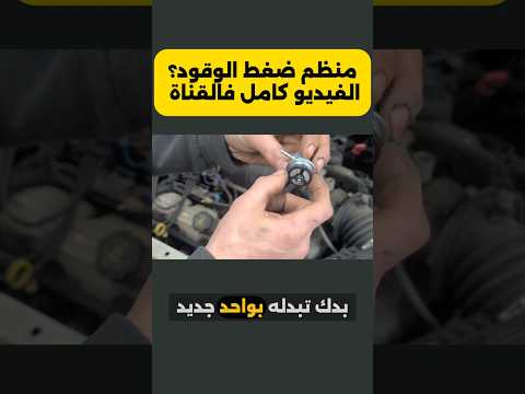 مشاكل شائعة بسبب منظم ضغط الوقود تعرف عليها ضعف أداء المحرك  محركات  سيارات