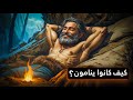 لماذا كان نوم سكان الكهوف في العصر الحجري أفضل من نوم نا اليوم