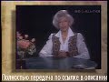 Валентина Леонтьева . История любви. 1993год.