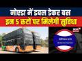 Noida E-Buses: नोएडा में मुंबई वाला सफर, 5 रूटों पर दौड़ेंगी ई बसें | Transport | Travel | Latest