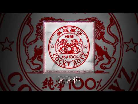 臭屁嬰仔《暗號》/09 謝謝你