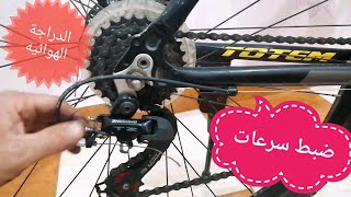 ضبط سرعات الدراجة الهوائيه @bike maintenance