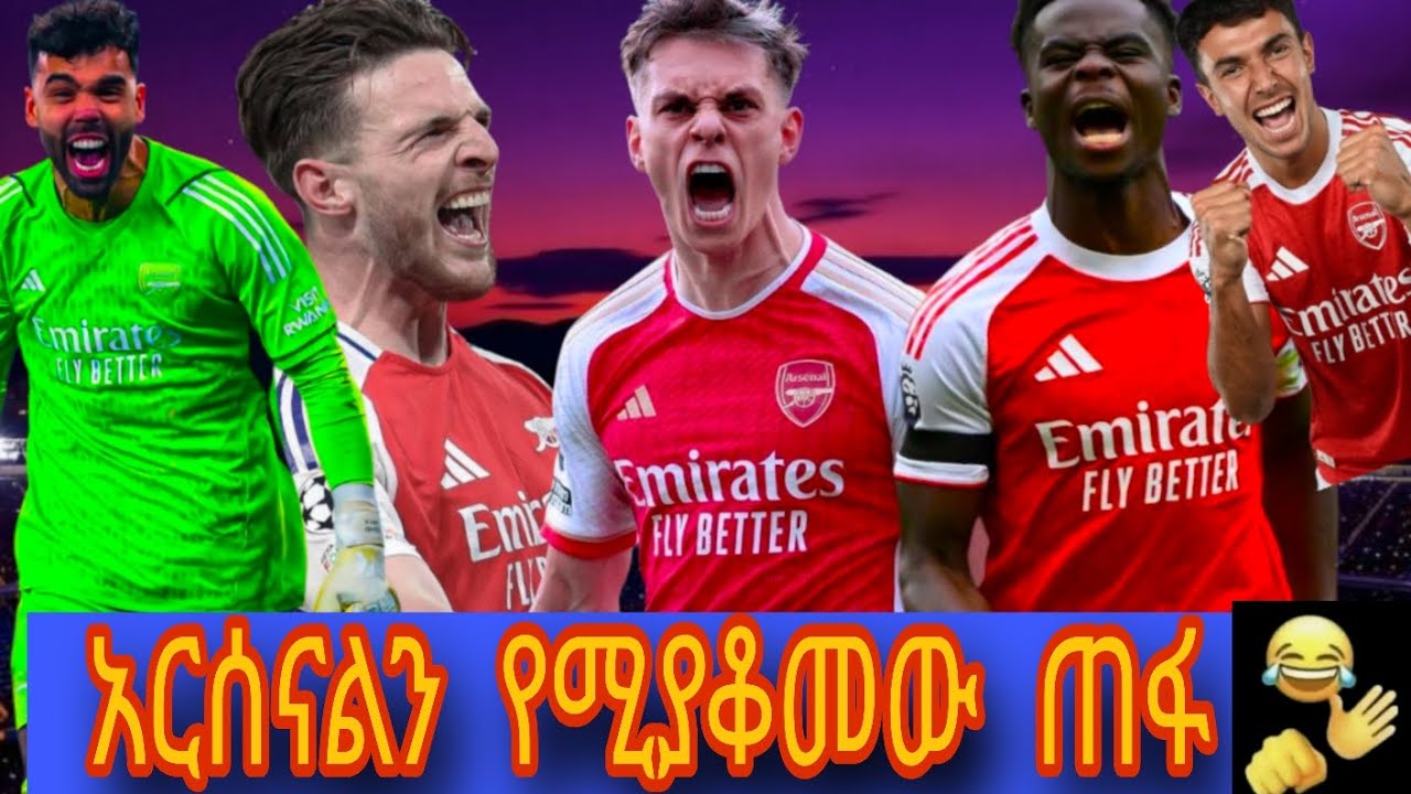 አርሰናል ቀጠናውን እያተራመሰ ነው 😂#bisratfm #mensurabdulkeniofficial #alazarasgedom #ebs 