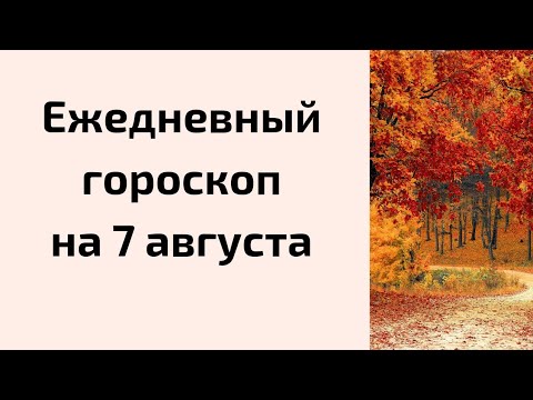 Ежедневный гороскоп на 7 августа. Для каждого знака зодиака.