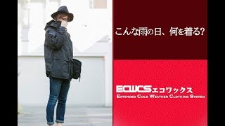 雨の日はこれがマスト！究極のアウター「ECWCS/エコワックス」とは？