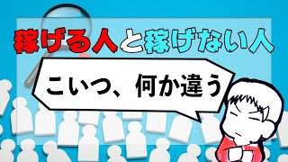 この人は稼げるなと思う人伸びねーなと思う人。こいつ何かが違うと思う人について