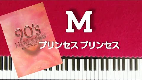 M プリンセスプリンセス ピアノ中級 kmp 　歌詞付き