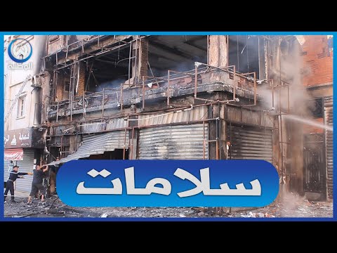 البليدة حريق مهول في محل تجاري بقلب بوفاريك وهذا ماقاله رئيس الدائرة