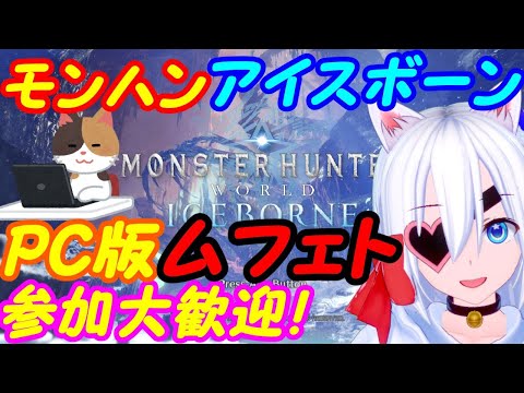 【ASMR雑談】ムフェト周回モンハンアイスボーンPC版【MHWIB】