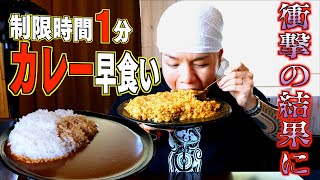 【大食い】カレー１kg早食いに挑戦したらとんでもない記録が出た【大胃王】