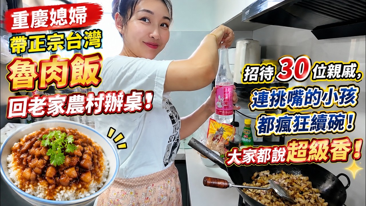 重慶媳婦帶正宗台灣滷肉飯回老家農村辦桌！招待 30 位親戚，連挑嘴的小孩都瘋狂續碗！大家都說超級香！ 縮圖