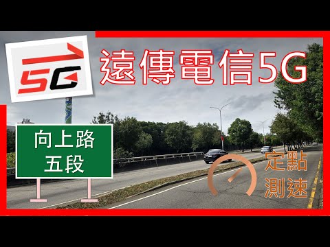 遠傳電信5G&4G測速 向上路五段 (2025年10月)